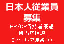 日本人従業員募集